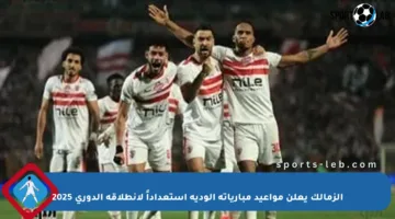 الزمالك يعلن مواعيد مبارياته الودية استعداداً لانطلاقة الدوري 2025